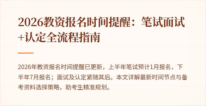 2026教资报名时间提醒：笔试面试+认定全流程指南