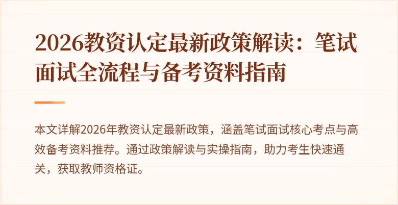 2026教资认定最新政策解读：笔试面试全流程与备考资料指南