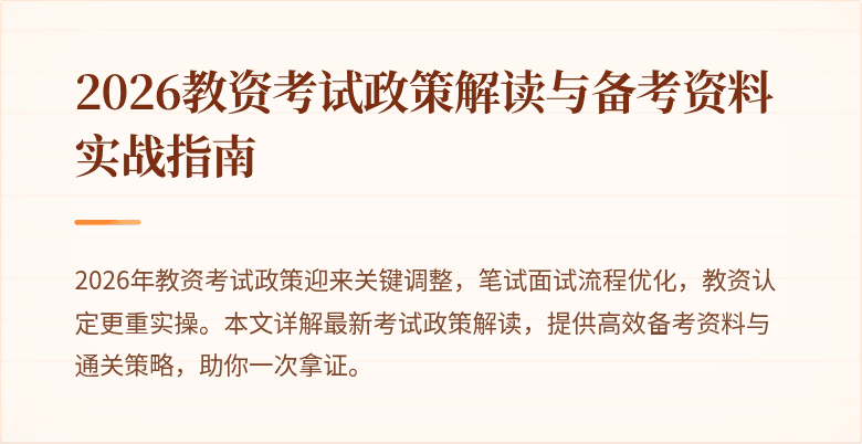 2026教资考试政策解读与备考资料实战指南