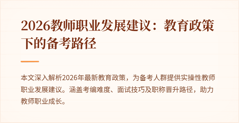 2026教师职业发展建议：教育政策下的备考路径