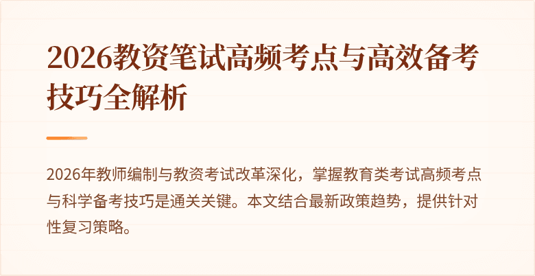 2026教资笔试高频考点与高效备考技巧全解析