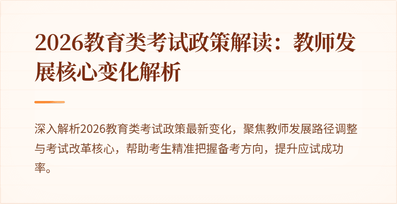 2026教育类考试政策解读：教师发展核心变化解析