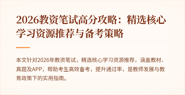 2026教资笔试高分攻略：精选核心学习资源推荐与备考策略