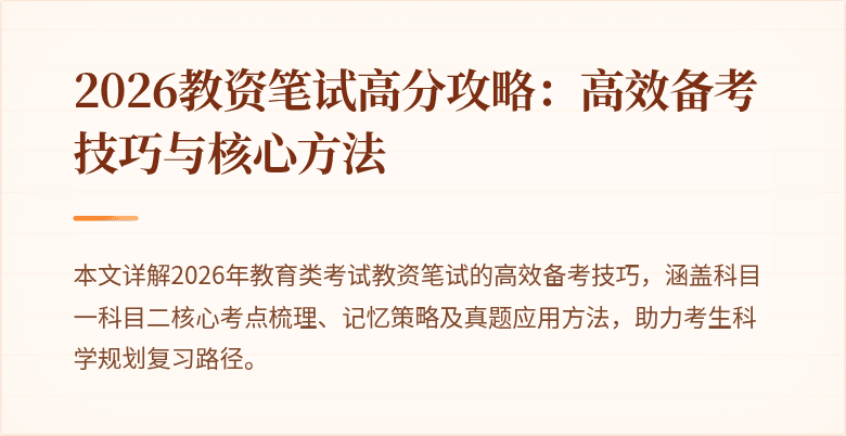 2026教资笔试高分攻略：高效备考技巧与核心方法