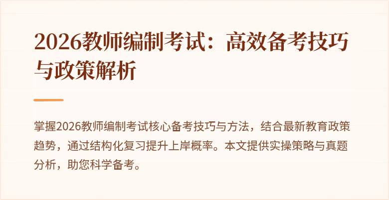 2026教师编制考试：高效备考技巧与政策解析