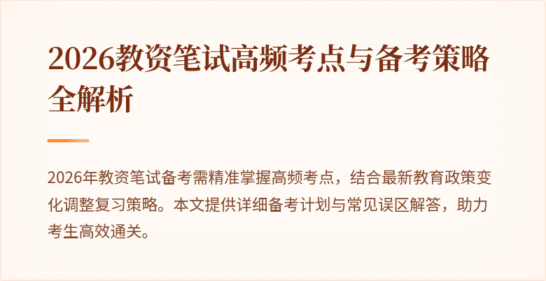 2026教资笔试高频考点与备考策略全解析