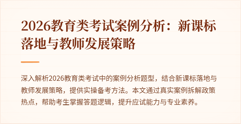 2026教育类考试案例分析：新课标落地与教师发展策略