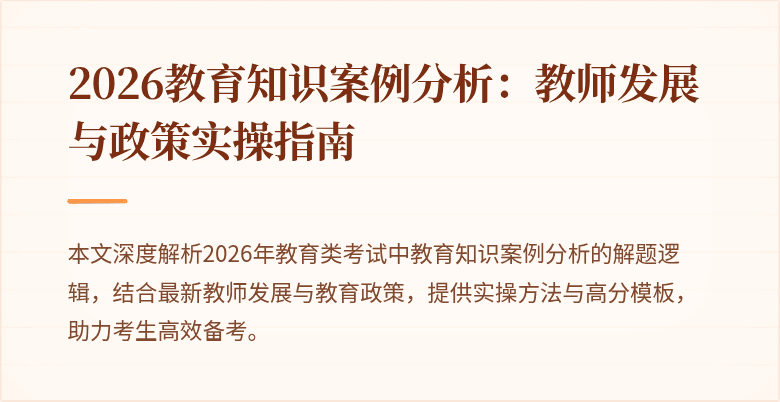 2026教育知识案例分析：教师发展与政策实操指南