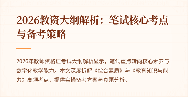 2026教资大纲解析：笔试核心考点与备考策略