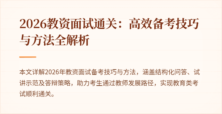 2026教资面试通关：高效备考技巧与方法全解析