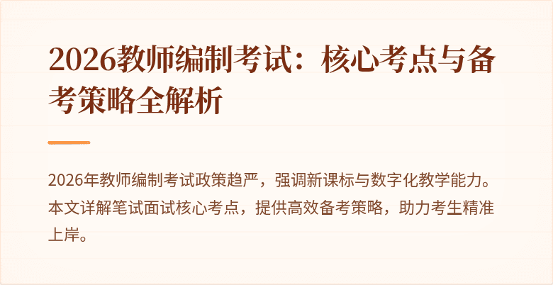 2026教师编制考试：核心考点与备考策略全解析