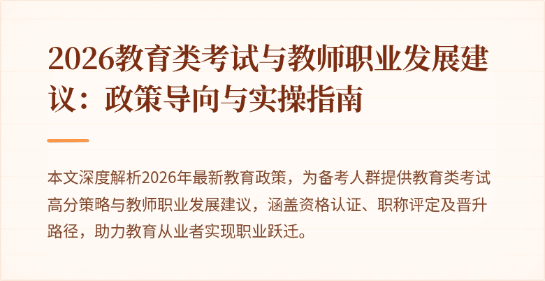 2026教育类考试与教师职业发展建议：政策导向与实操指南