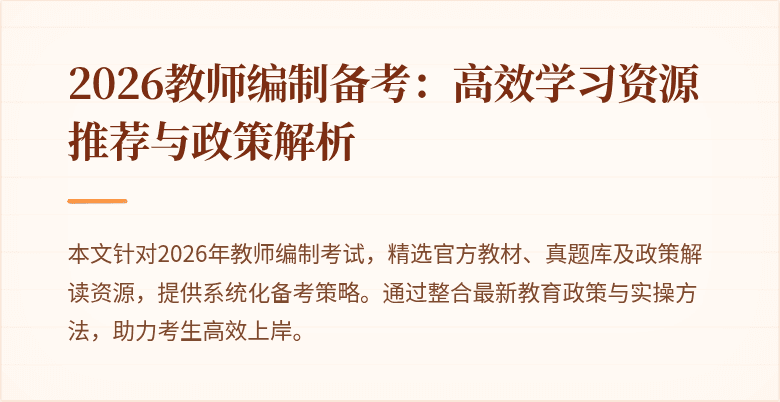 2026教师编制备考：高效学习资源推荐与政策解析