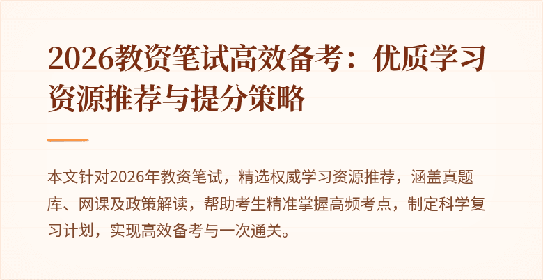 2026教资笔试高效备考：优质学习资源推荐与提分策略