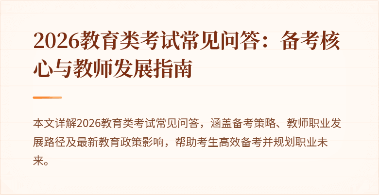2026教育类考试常见问答：备考核心与教师发展指南