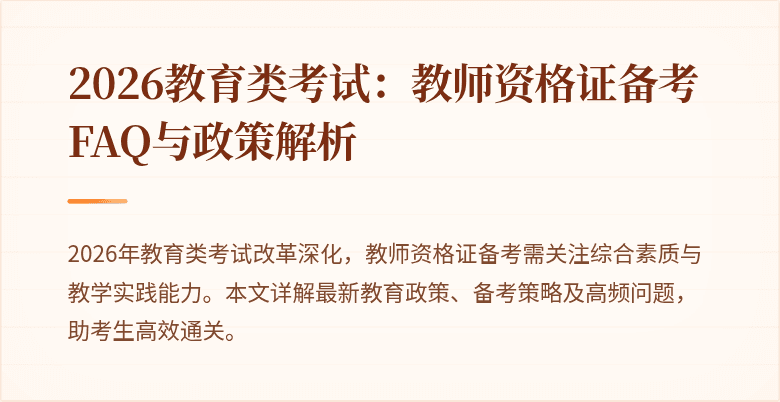 2026教育类考试：教师资格证备考FAQ与政策解析