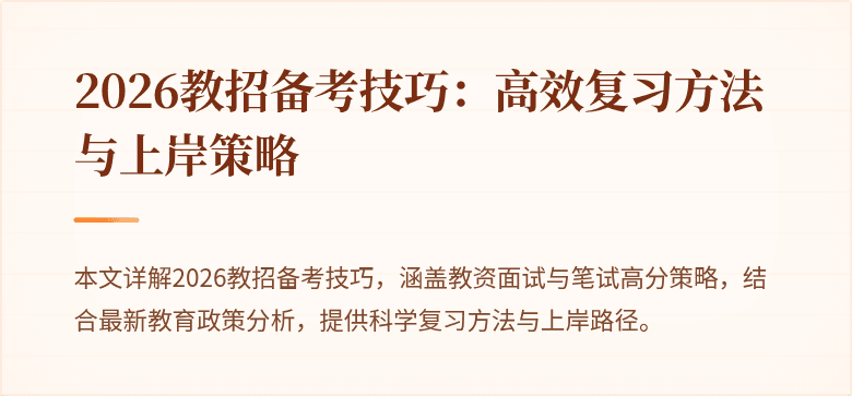 2026教招备考技巧:高效复习方法与上岸策略