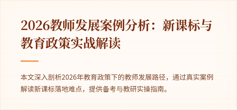 2026教师发展案例分析：新课标与教育政策实战解读