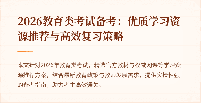 2026教育类考试备考：优质学习资源推荐与高效复习策略