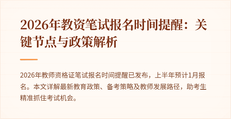 2026年教资笔试报名时间提醒：关键节点与政策解析
