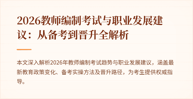2026教师编制考试与职业发展建议:从备考到晋升全解析