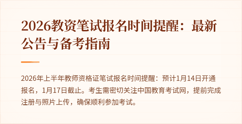 2026教资笔试报名时间提醒：最新公告与备考指南