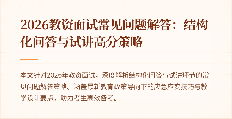 2026教资面试常见问题解答:结构化问答与试讲高分策略