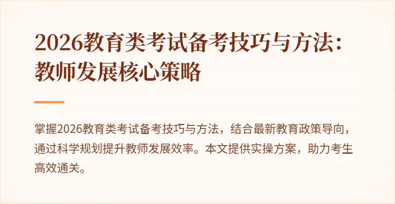 2026教育类考试备考技巧与方法：教师发展核心策略