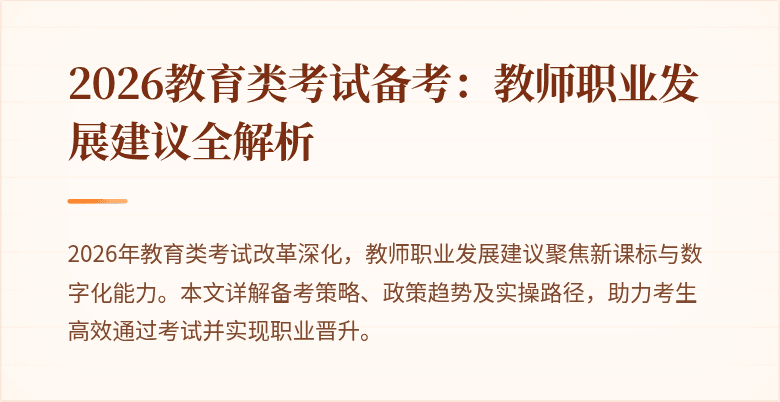 2026教育类考试备考:教师职业发展建议全解析