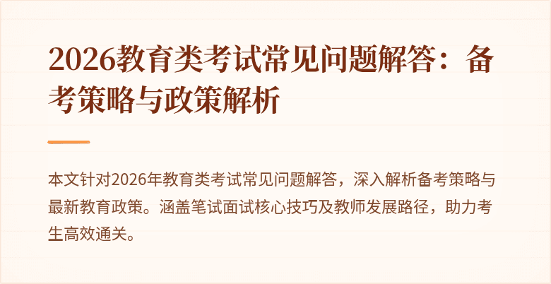 2026教育类考试常见问题解答：备考策略与政策解析