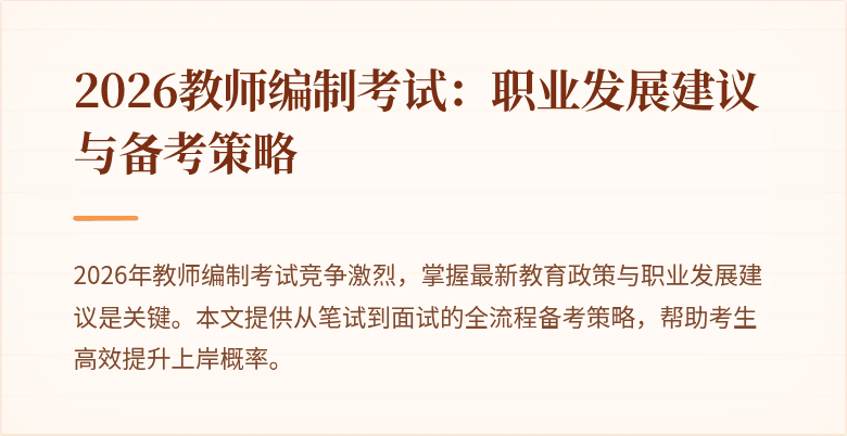 2026教师编制考试：职业发展建议与备考策略