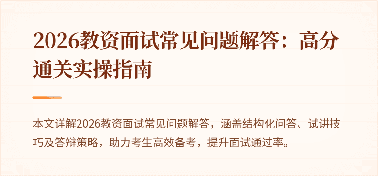 2026教资面试常见问题解答:高分通关实操指南