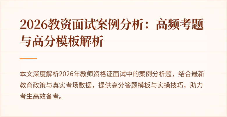 2026教资面试案例分析:高频考题与高分模板解析