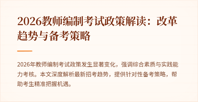 2026教师编制考试政策解读：改革趋势与备考策略