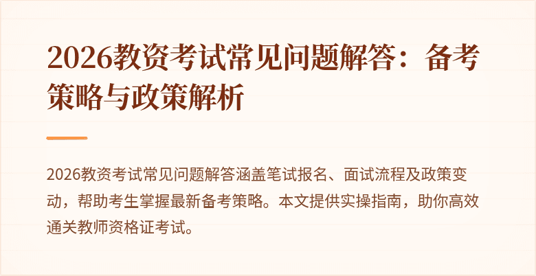 2026教资考试常见问题解答：备考策略与政策解析