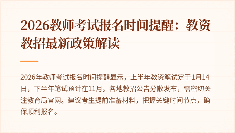 2026教师考试报名时间提醒：教资教招最新政策解读