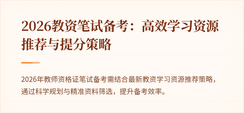 2026教资笔试备考:高效学习资源推荐与提分策略