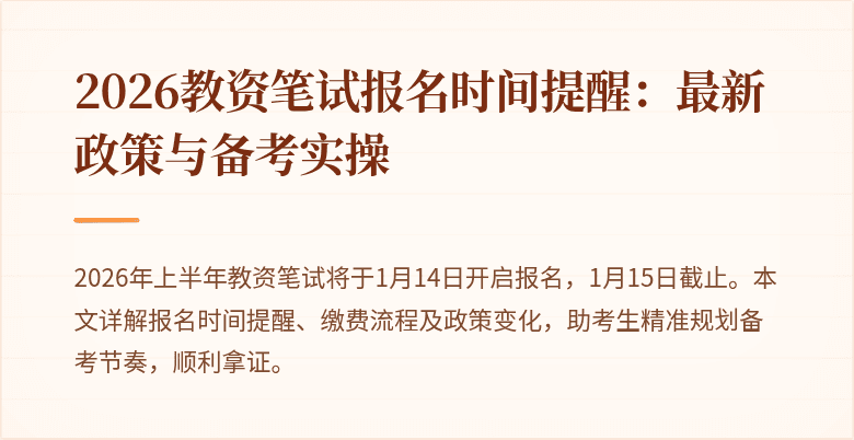 2026教资笔试报名时间提醒：最新政策与备考实操