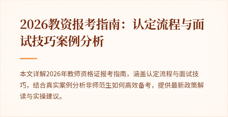 2026教资报考指南:认定流程与面试技巧案例分析