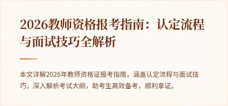 2026教师资格报考指南：认定流程与面试技巧全解析