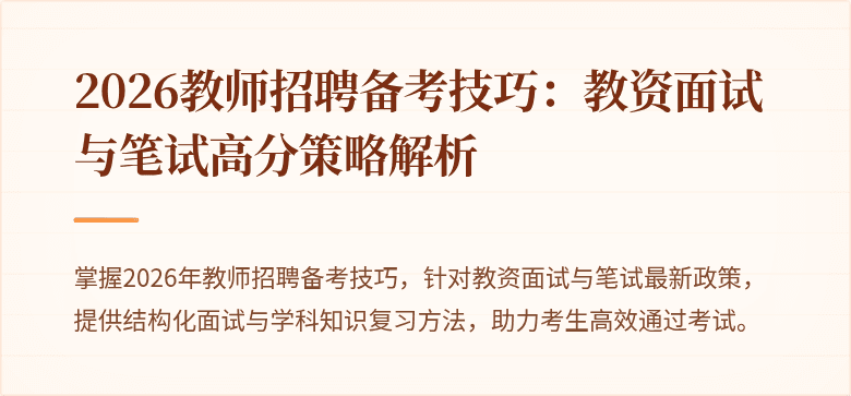 2026教师招聘备考技巧:教资面试与笔试高分策略解析