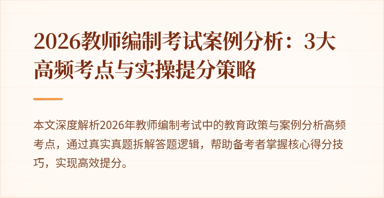 2026教师编制考试案例分析:3大高频考点与实操提分策略
