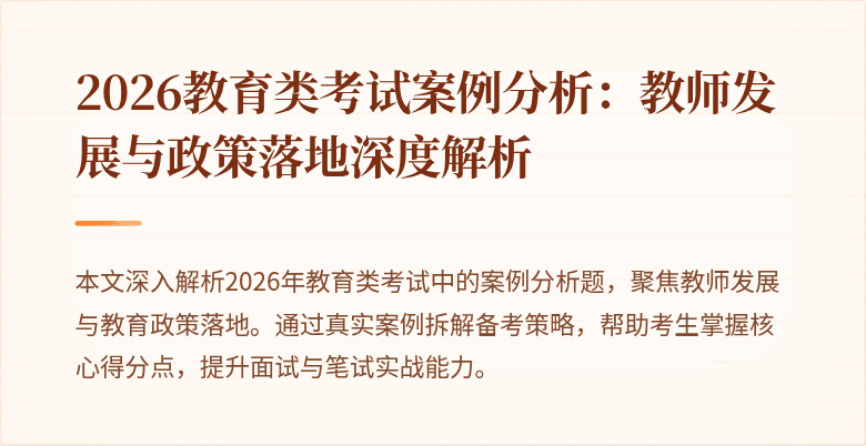 2026教育类考试案例分析:教师发展与政策落地深度解析