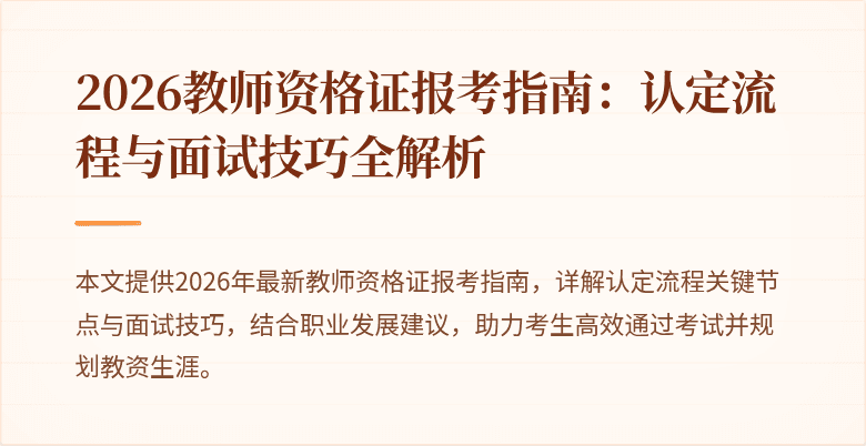 2026教师资格证报考指南：认定流程与面试技巧全解析