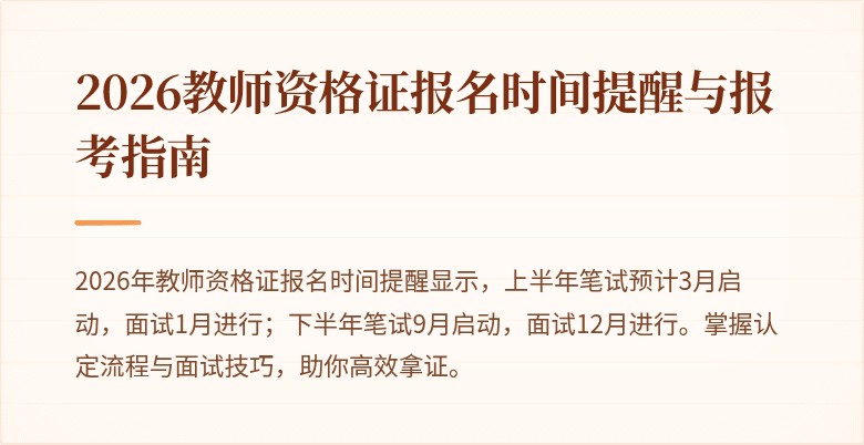2026教师资格证报名时间提醒与报考指南
