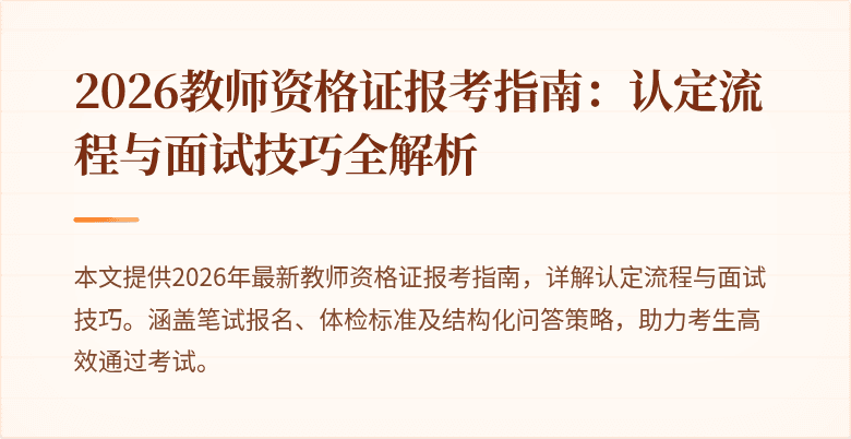 2026教师资格证报考指南:认定流程与面试技巧全解析