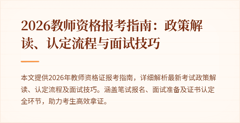 2026教师资格报考指南：政策解读、认定流程与面试技巧