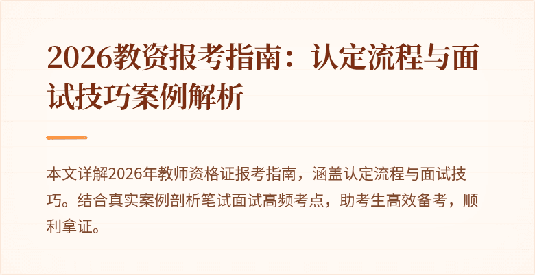 2026教资报考指南：认定流程与面试技巧案例解析