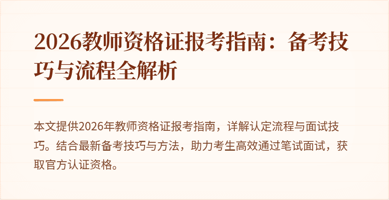 2026教师资格证报考指南:备考技巧与流程全解析