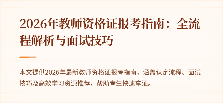 2026年教师资格证报考指南：全流程解析与面试技巧